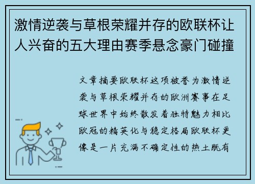 激情逆袭与草根荣耀并存的欧联杯让人兴奋的五大理由赛季悬念豪门碰撞