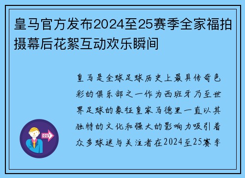 皇马官方发布2024至25赛季全家福拍摄幕后花絮互动欢乐瞬间