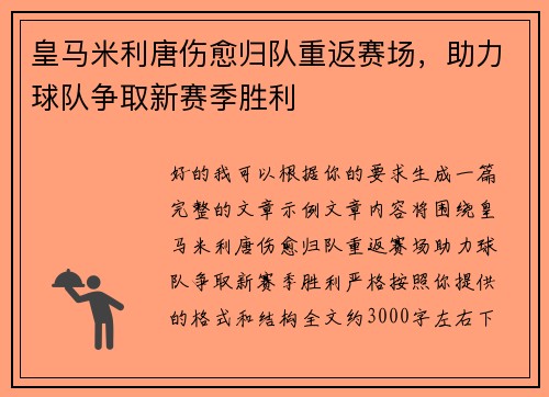 皇马米利唐伤愈归队重返赛场，助力球队争取新赛季胜利